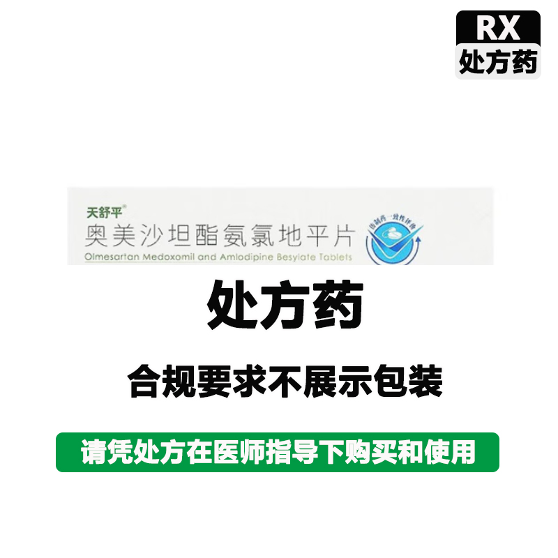 天舒平 奥美沙坦酯氨氯地平片