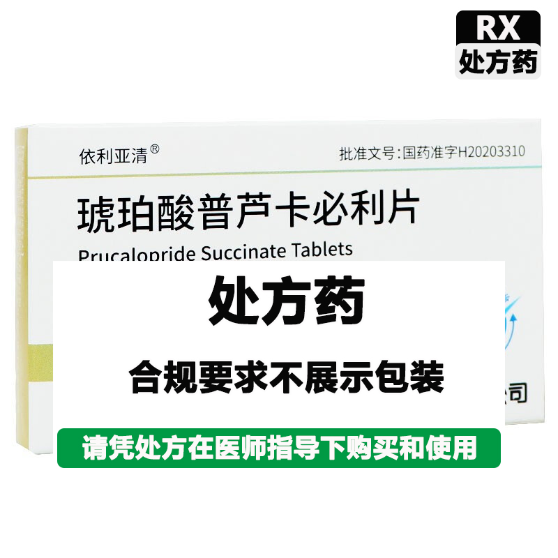 石家庄四药 琥珀酸普芦卡必利片