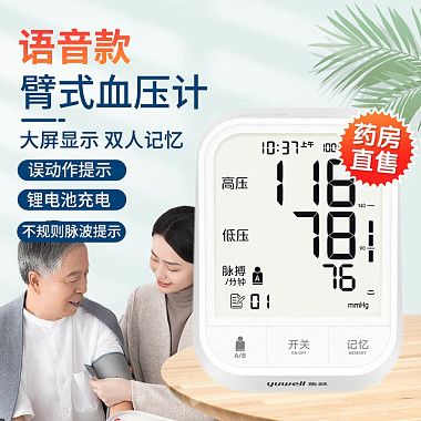 臂式电子血压计（鱼跃）
