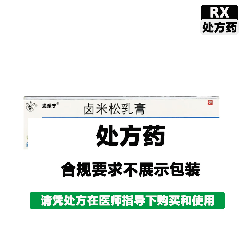 尤乐宁 卤米松乳膏