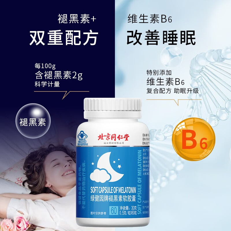 北京同仁堂 绿健园牌褪黑素软胶囊(北京同仁堂)