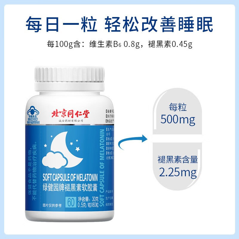 北京同仁堂 绿健园牌褪黑素软胶囊(北京同仁堂)