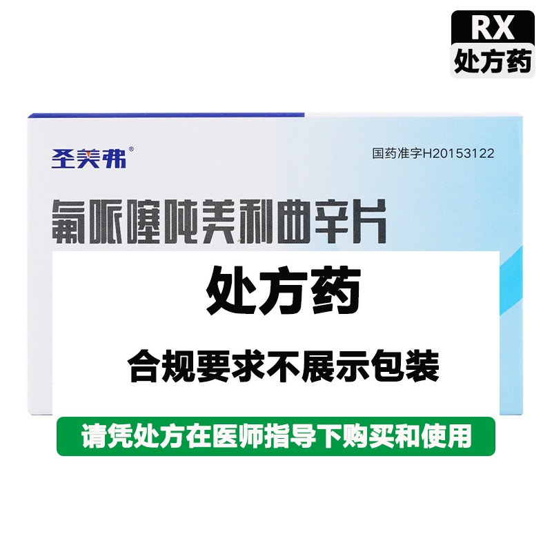 圣美弗 氟哌噻吨美利曲辛片