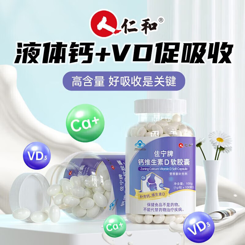 仁和 钙维生素D软胶囊(仁和)