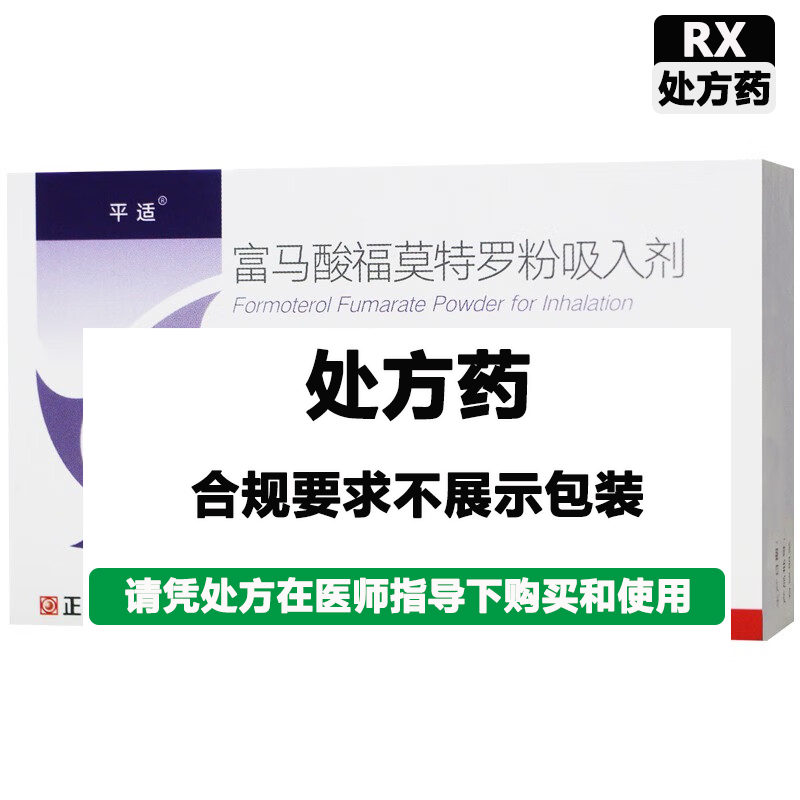 平适 富马酸福莫特罗粉吸入剂（带器具）