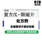 雪特 复方α-酮酸片