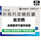 万苏迪 伏格列波糖胶囊（万苏迪）