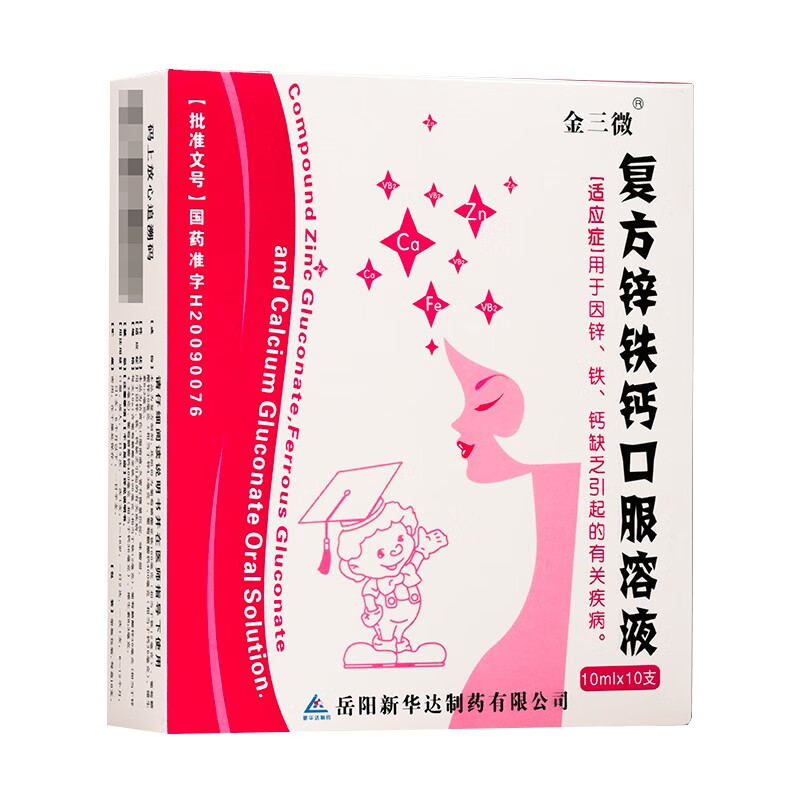 金三微 复方锌铁钙口服溶液