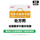 五景 氧氟沙星滴耳液