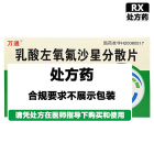 万通 乳酸左氧氟沙星分散片（万通）
