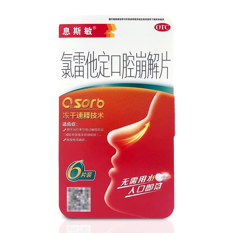 息斯敏 息斯敏（氯雷他定口腔崩解片）