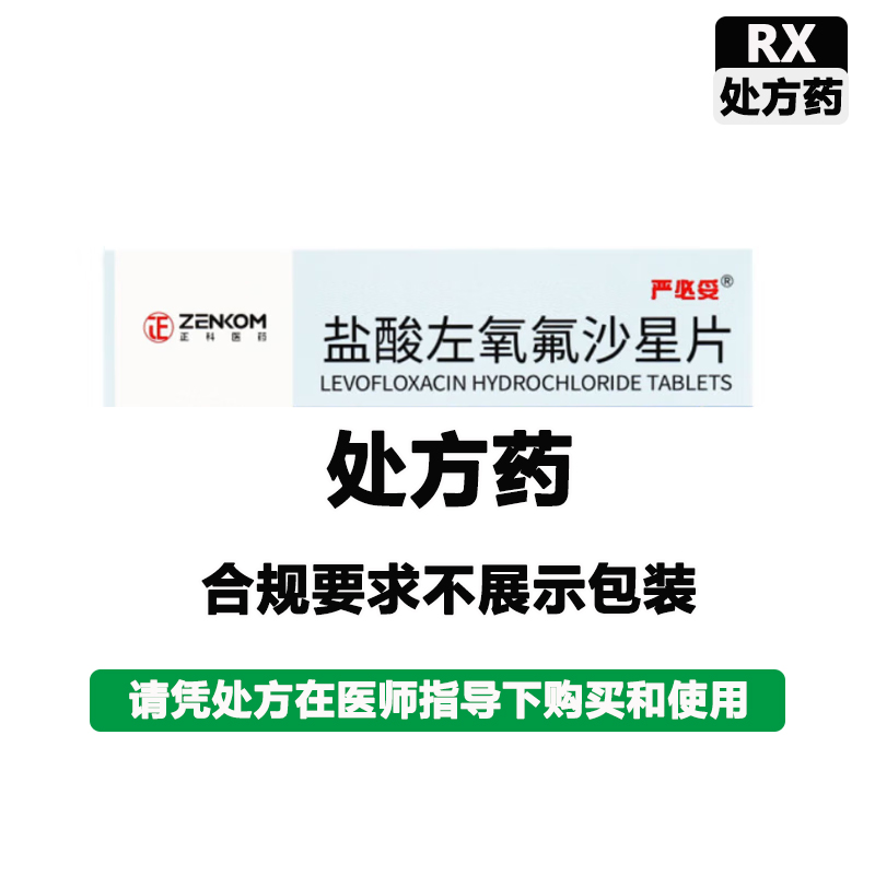 正科 盐酸左氧氟沙星片