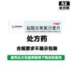 正科 盐酸左氧氟沙星片