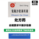 信谊 氧氟沙星滴耳液（信谊）