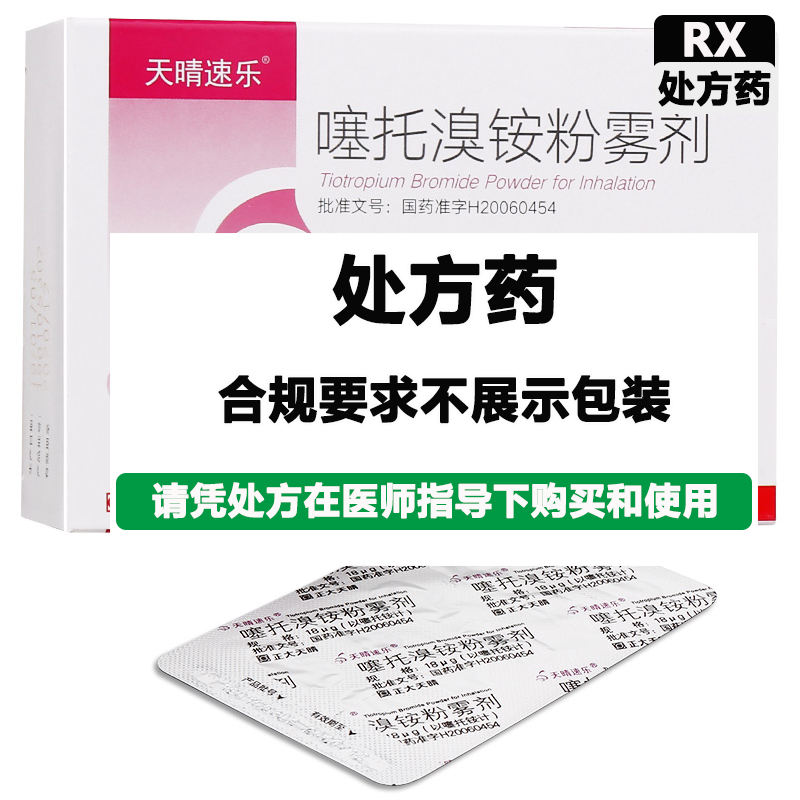 天晴速乐 噻托溴铵粉雾剂