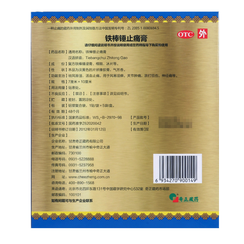 奇正 铁棒锤止痛膏