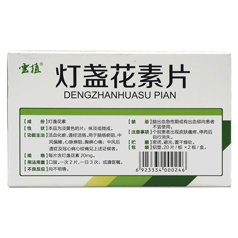 云植 灯盏花素片