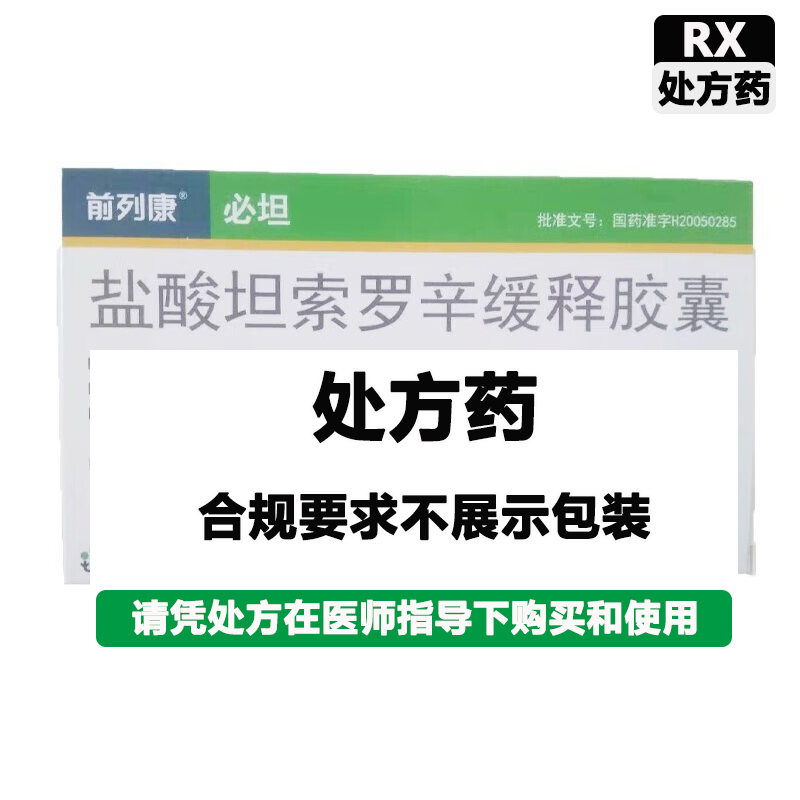 必坦 盐酸坦索罗辛缓释胶囊（必坦）