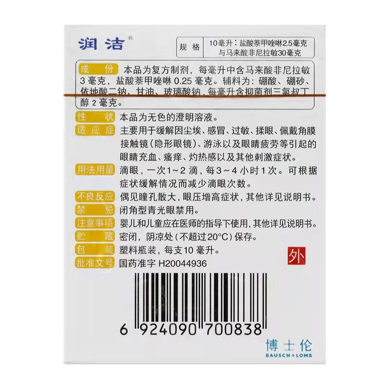 博士伦 萘非滴眼液