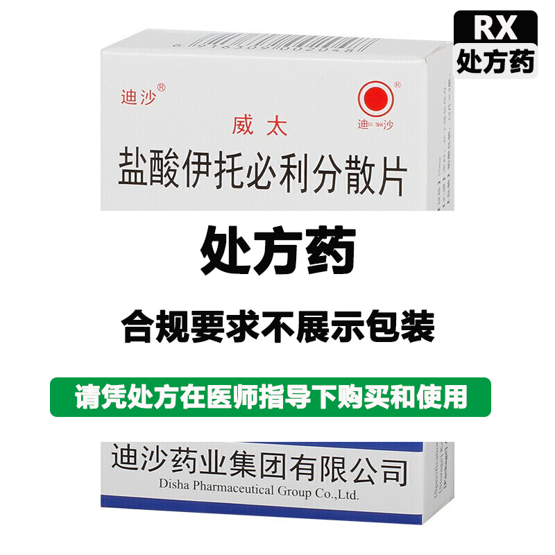 威太 盐酸伊托必利分散片(威太)