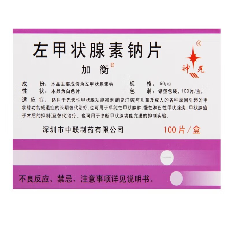 加衡 左甲状腺素钠片