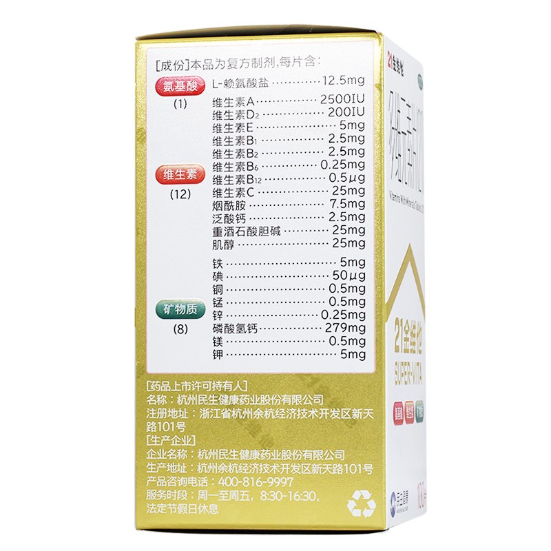 21金维他 多维元素片21（金维他）
