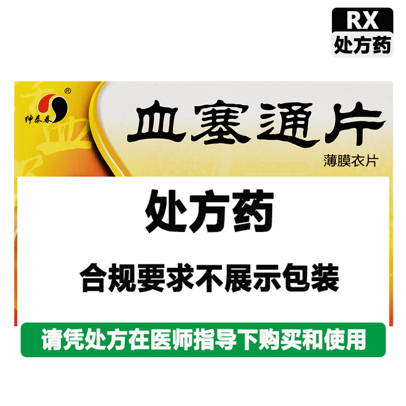 绅泰春 血塞通片