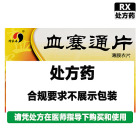 绅泰春 血塞通片