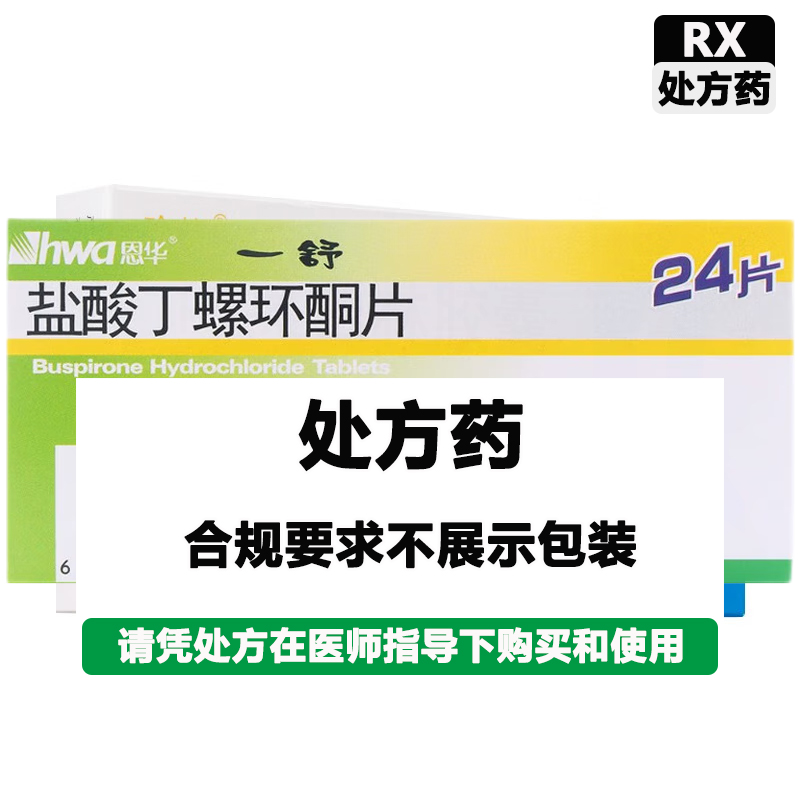 一舒 盐酸丁螺环酮片（一舒）
