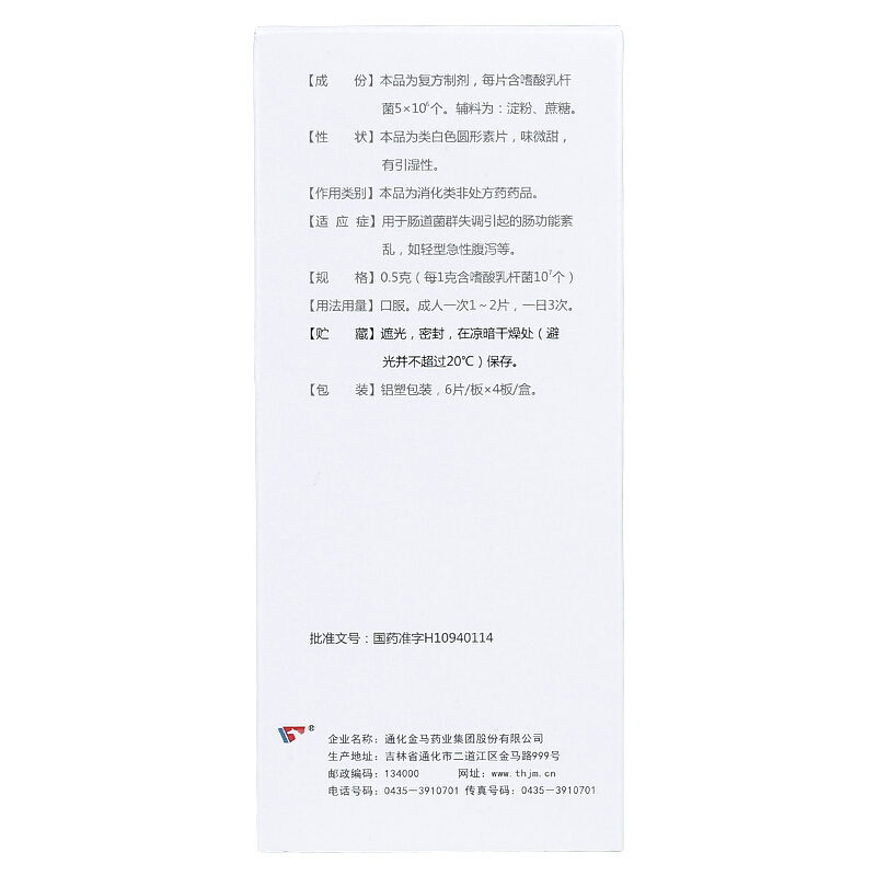 益君康 复方嗜酸乳杆菌片