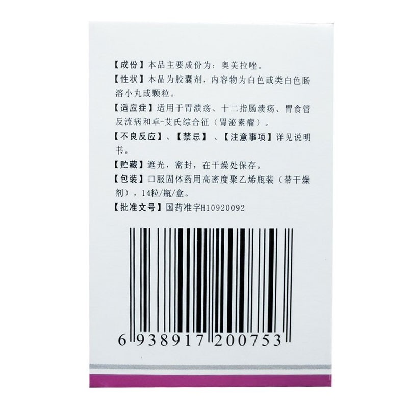 海灵 奥美拉唑肠溶胶囊