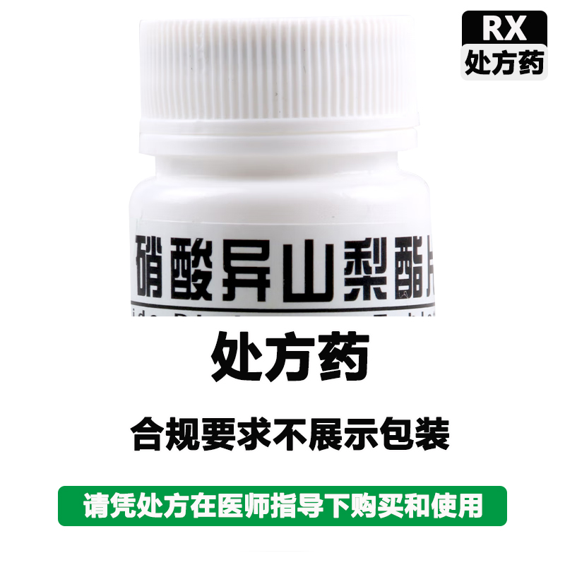 云鹏 硝酸异山梨酯片