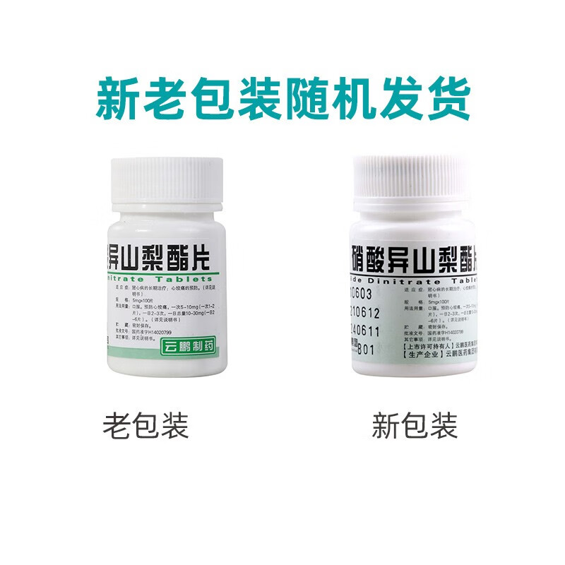 云鹏 硝酸异山梨酯片