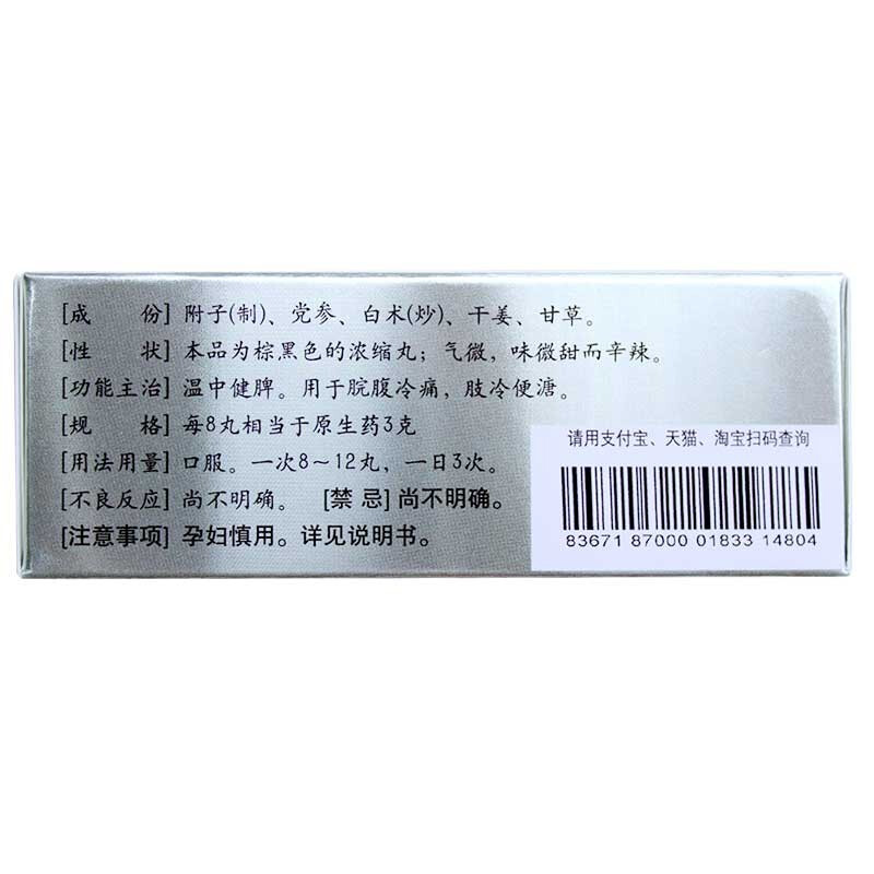 仲景 附子理中丸