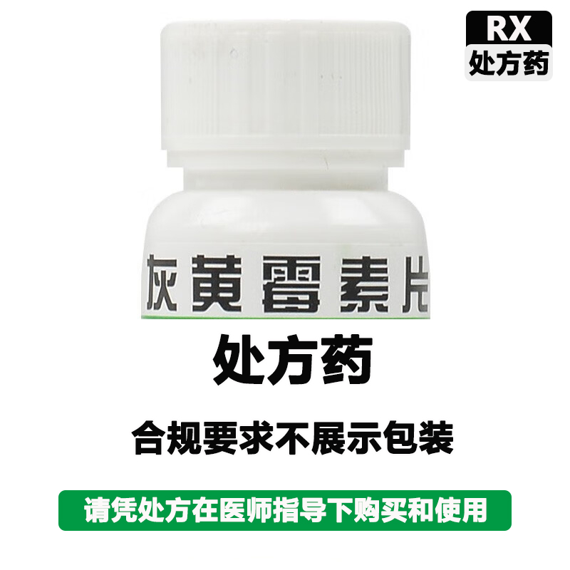云鹏 灰黄霉素片