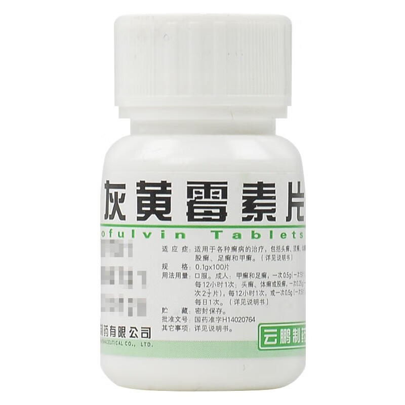 云鹏 灰黄霉素片