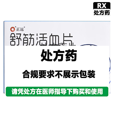 舒筋活血片(正远）