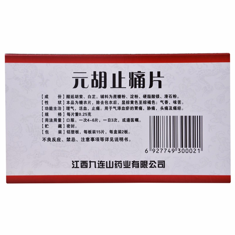 九连山 元胡止痛片