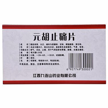 元胡止痛片