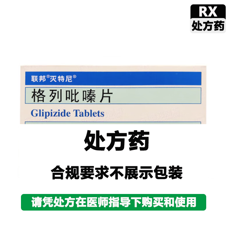 灭特尼 格列吡嗪片