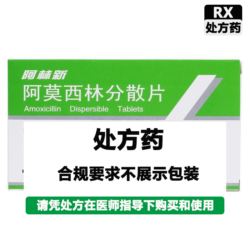 阿林新 阿莫西林分散片(阿林新)