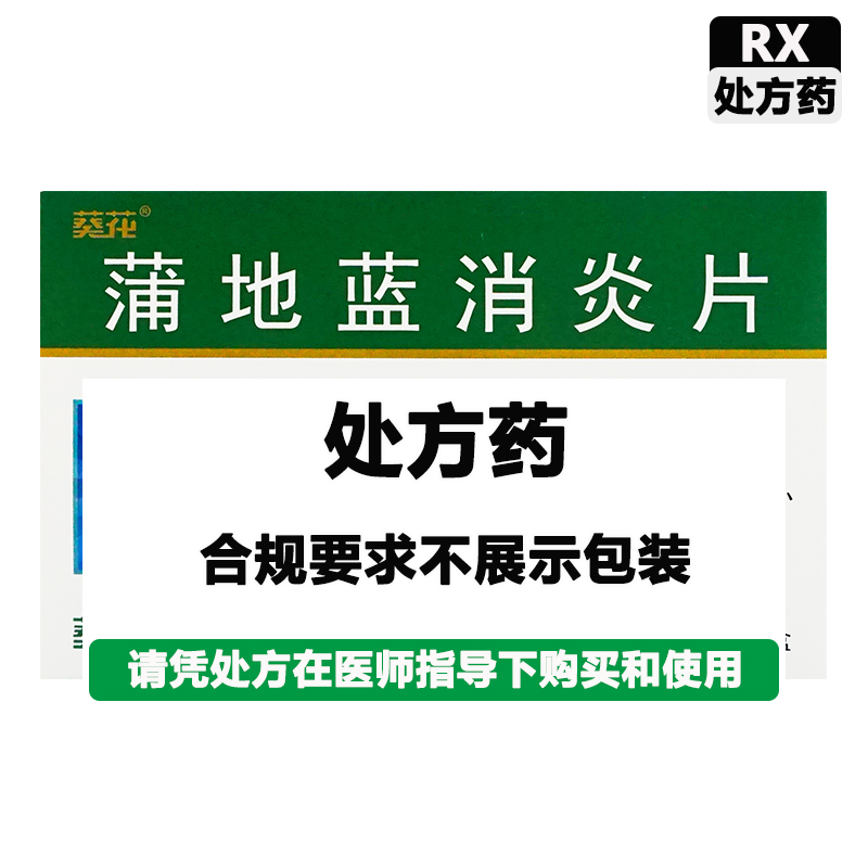 葵花 蒲地蓝消炎片