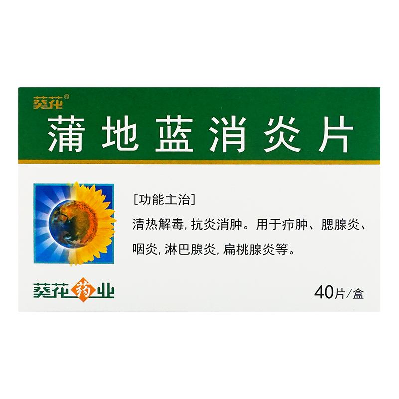 葵花 蒲地蓝消炎片