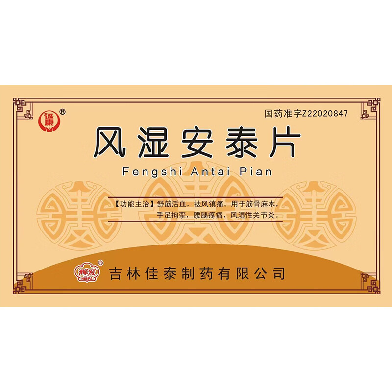 佳泰 风湿安泰片