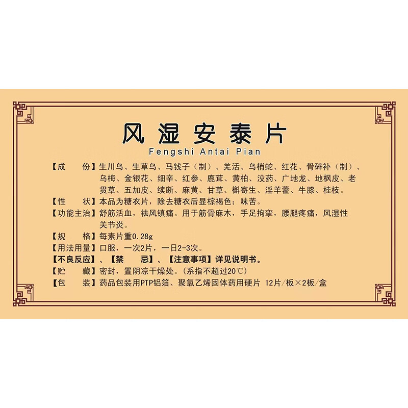 佳泰 风湿安泰片