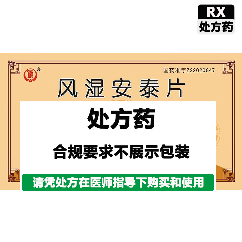 佳泰 风湿安泰片