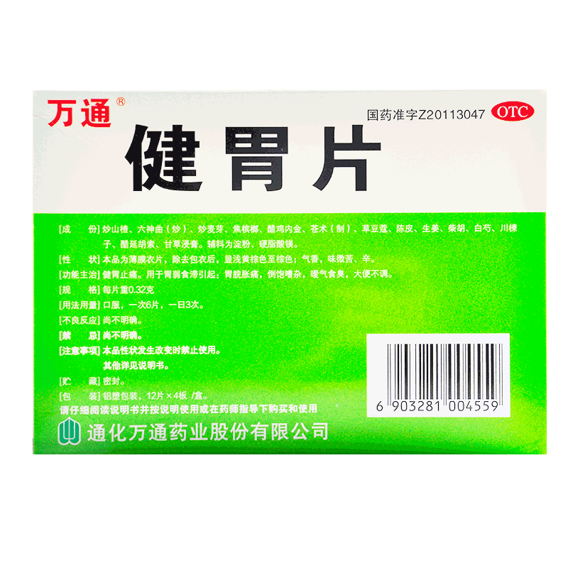 万通 健胃片（万通）