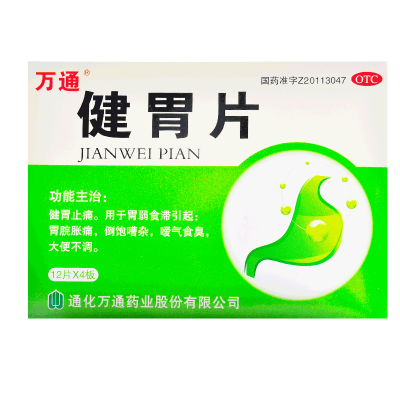 万通 健胃片（万通）