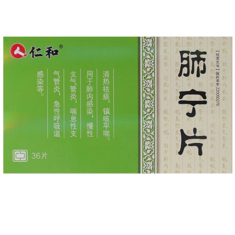 仁和中方 肺宁片（仁和中方1）