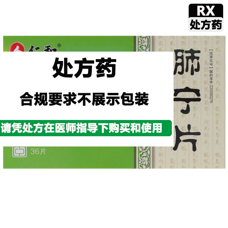 仁和中方 肺宁片（仁和中方1）
